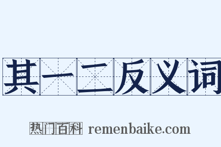 其一二反义词是什么意思的图片